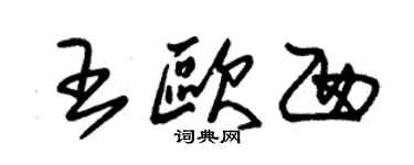 朱锡荣王欧西草书个性签名怎么写