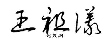 曾庆福王祖仪草书个性签名怎么写