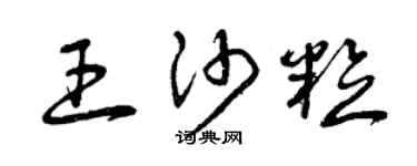 曾庆福王沙粒草书个性签名怎么写