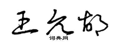 曾庆福王允胡草书个性签名怎么写
