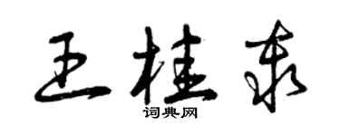 曾庆福王桂秦草书个性签名怎么写