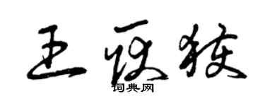 曾庆福王耿获草书个性签名怎么写