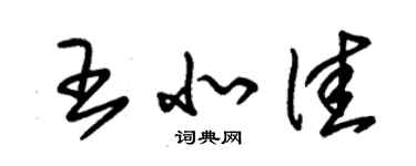 朱锡荣王北佳草书个性签名怎么写