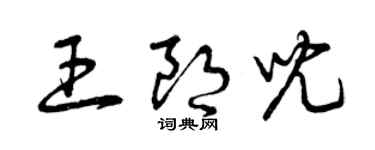 曾庆福王朗儿草书个性签名怎么写