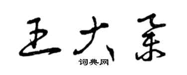 曾庆福王大举草书个性签名怎么写