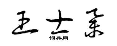 曾庆福王士举草书个性签名怎么写
