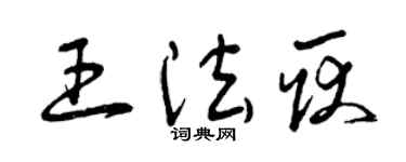 曾庆福王法耿草书个性签名怎么写