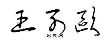 曾庆福王列欧草书个性签名怎么写