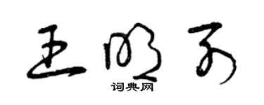 曾庆福王明列草书个性签名怎么写