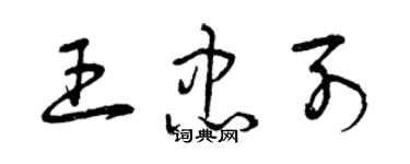 曾庆福王忠列草书个性签名怎么写