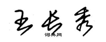 朱锡荣王长秀草书个性签名怎么写