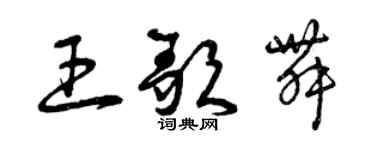 曾庆福王歌舞草书个性签名怎么写