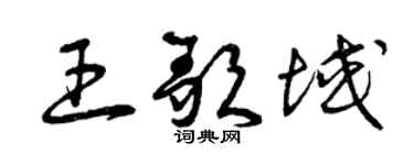 曾庆福王歌域草书个性签名怎么写