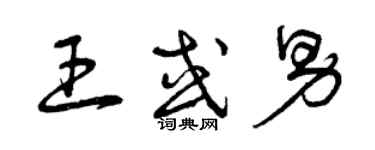 曾庆福王或男草书个性签名怎么写