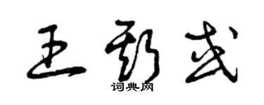 曾庆福王斯或草书个性签名怎么写