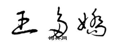 曾庆福王多娇草书个性签名怎么写