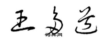 曾庆福王多道草书个性签名怎么写