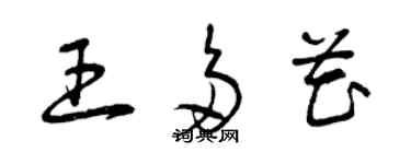 曾庆福王多花草书个性签名怎么写