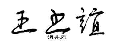 曾庆福王书谊草书个性签名怎么写