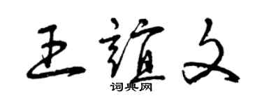 曾庆福王谊文草书个性签名怎么写