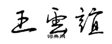 曾庆福王云谊草书个性签名怎么写