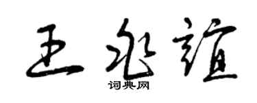 曾庆福王兆谊草书个性签名怎么写