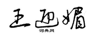 曾庆福王迎媚草书个性签名怎么写