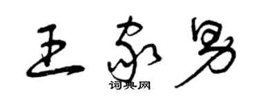 曾庆福王家男草书个性签名怎么写