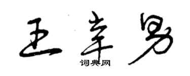 曾庆福王辛男草书个性签名怎么写