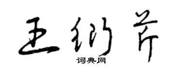 曾庆福王衍芹草书个性签名怎么写
