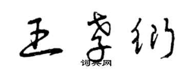曾庆福王孝衍草书个性签名怎么写