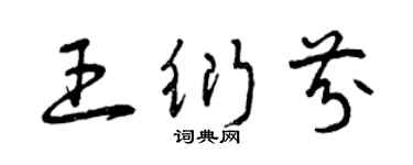 曾庆福王衍芬草书个性签名怎么写