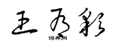 曾庆福王有彩草书个性签名怎么写