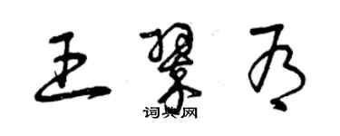 曾庆福王翠有草书个性签名怎么写