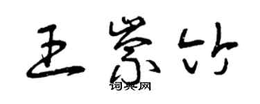 曾庆福王崇竹草书个性签名怎么写