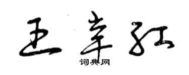 曾庆福王辛红草书个性签名怎么写