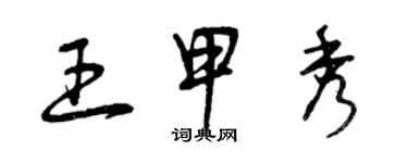 曾庆福王甲秀草书个性签名怎么写