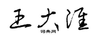 曾庆福王大淮草书个性签名怎么写