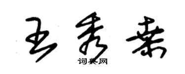 朱锡荣王秀桑草书个性签名怎么写
