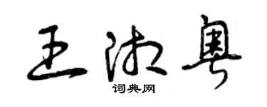 曾庆福王湘粤草书个性签名怎么写