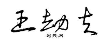 曾庆福王劫夫草书个性签名怎么写