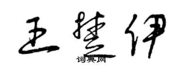 曾庆福王楚伊草书个性签名怎么写