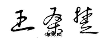 曾庆福王桑楚草书个性签名怎么写