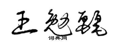 曾庆福王勉丽草书个性签名怎么写