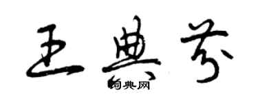 曾庆福王典芬草书个性签名怎么写