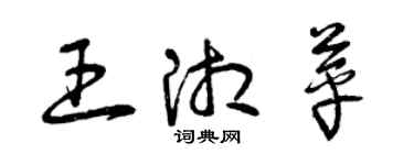 曾庆福王湘苹草书个性签名怎么写