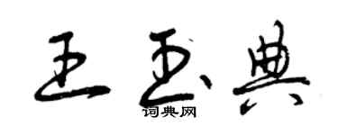 曾庆福王玉典草书个性签名怎么写