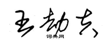 朱锡荣王劫夫草书个性签名怎么写