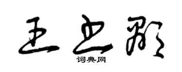 曾庆福王书显草书个性签名怎么写