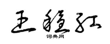 曾庆福王稳红草书个性签名怎么写